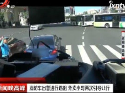 上海：消防车出警通行遇阻 外卖小哥两次引导让行