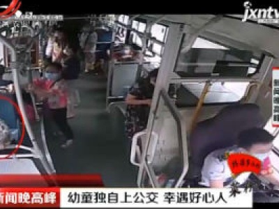 重庆：幼童独自上公交 幸遇好心人