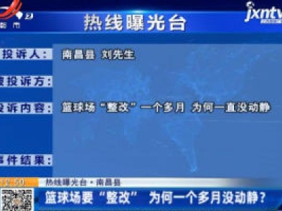 【热线曝光台】南昌县：篮球场要“整改”为何一个多月没动静？