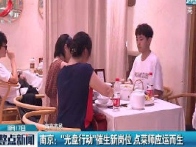 南京：“光盘行动”催生新岗位 点菜师应运而生