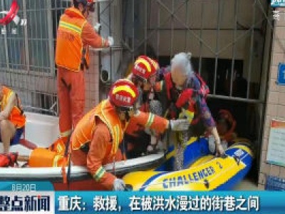 重庆：救援，在被洪水漫过的街巷之间