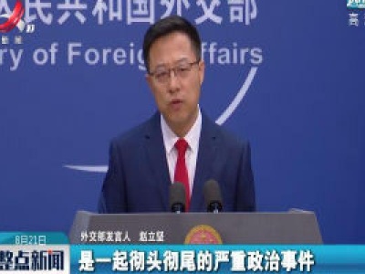 外交部：孟晚舟事件是一起彻头彻尾的严重政治事件