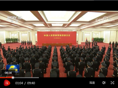 习近平向中国人民警察队伍授旗并致训词强调 对党忠诚服务人民执法公正纪律严明 坚决完成党和人民赋予的使命任务