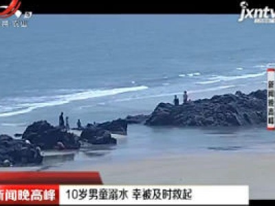 青岛：10岁男童溺水 幸被及时救起