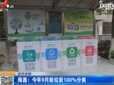 南昌：2020年9月前垃圾100%分类