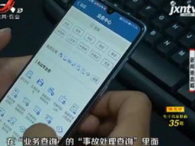 【晓宇说交通】南昌：交通事故处理进度和结果 在家就能查