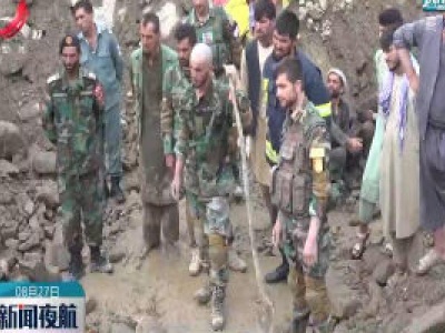 阿富汗东部洪水致死人数升至122人