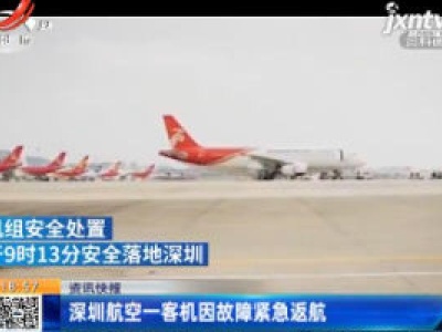 深圳航空一客机因故障紧急返航