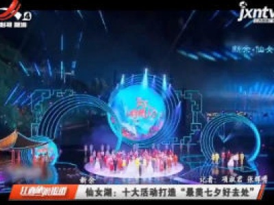 江西旅游报道20200820