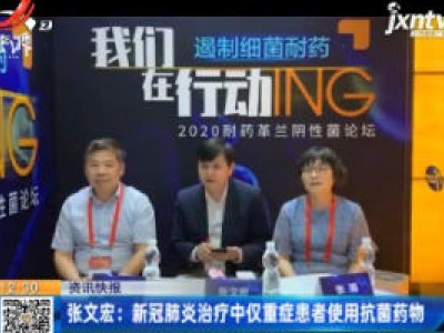 张文宏：新冠肺炎治疗中仅重症患者使用抗菌药物