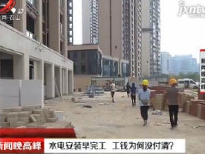上海：水电安装早完工 工钱为何没付清？