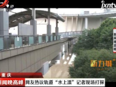 重庆：网友热议轨道“水上漂” 记者现场打探