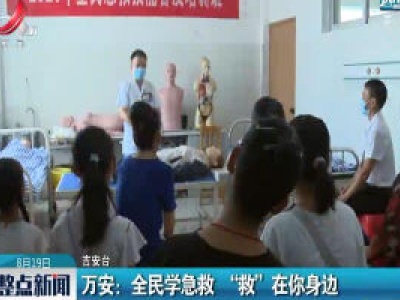 万安：全民学急救 “救”在你身边