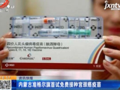 内蒙古准格尔旗首试免费接种宫颈癌疫苗