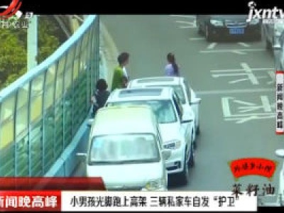 昆明：小男孩光脚跑上高架 三辆私家车自发“护卫”
