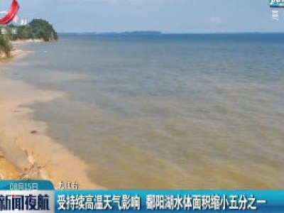 九江：受持续高温天气影响 鄱阳湖水体面积缩小五分之一