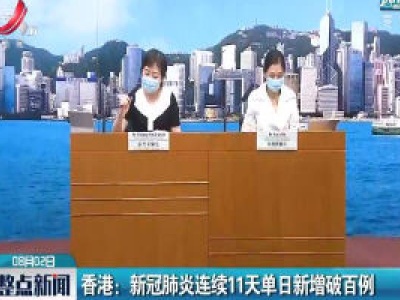 香港：新冠肺炎连续11天单日新增破百例