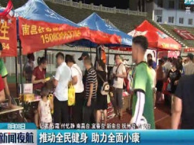 推动全民健身 助力全面小康