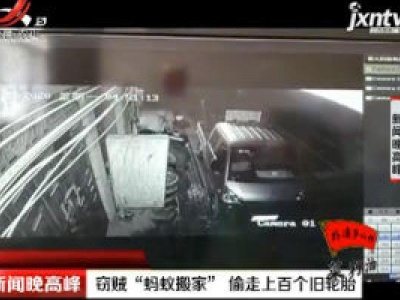 南宁：窃贼“蚂蚁搬家” 偷走上百个旧轮胎