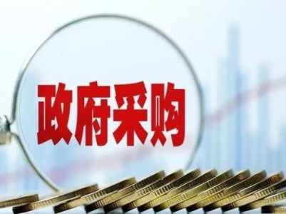 江西10月起4家单位试点推行政府采购意向公开
