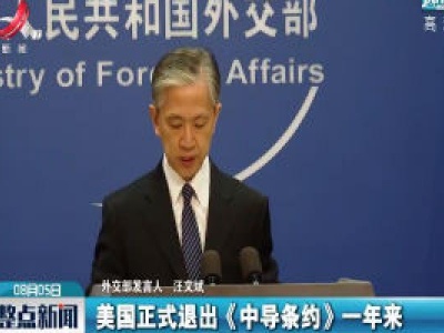 俄称美退出《中导条约》是“最严重的错误” 外交部：一针见血
