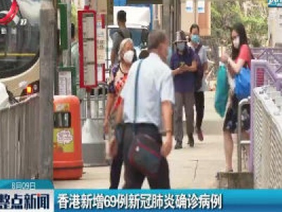 香港新增69例新冠肺炎确诊病例