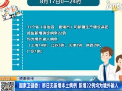 国家卫健委：8月17日无新增本土病例 新增22例均为境外输入