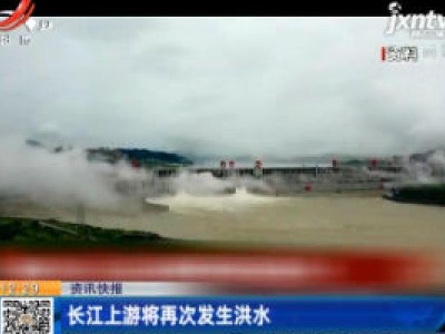 长江上游将再次发生洪水