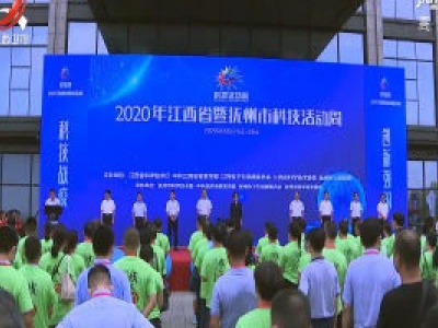 2020年江西省暨抚州市科技活动周开幕