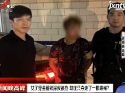 江苏：女子穿金戴银深夜被抢 劫匪只夺走了一根跳绳？