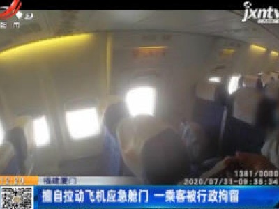 福建厦门：擅自拉动飞机应急舱门 一乘客被行政拘留