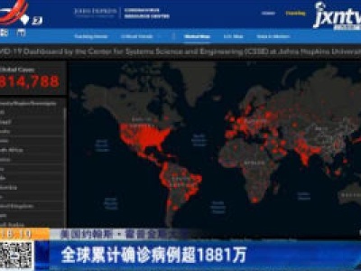 美国约翰斯·霍普金斯大学：全球累计确诊病例超1881万