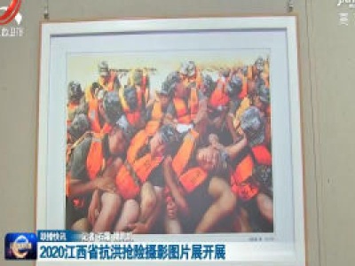 2020江西省抗洪抢险摄影图片展开展