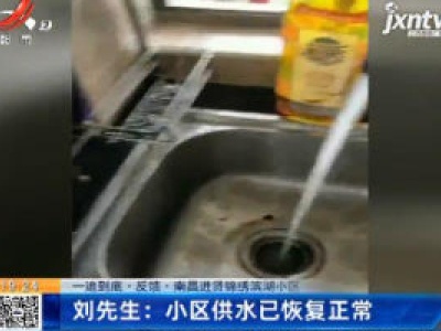 【一追到底·反馈·南昌进贤锦绣滨湖小区】刘先生：小区供水已恢复正常