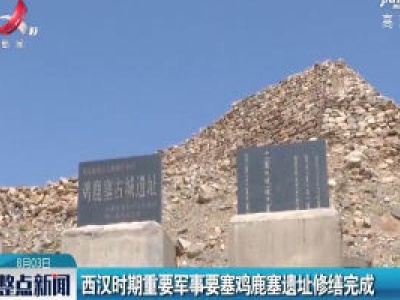 西汉时期重要军事要塞鸡鹿塞遗址修缮完成