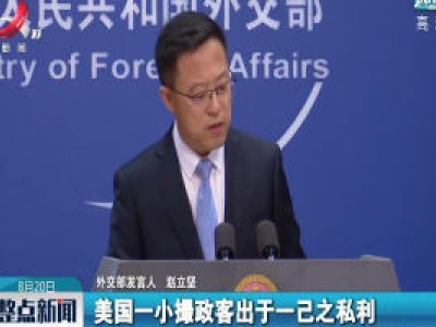 外交部：敦促美国个别政客认真倾听国际社会呼声