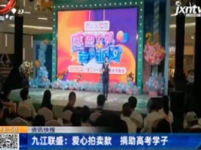 九江联盛：爱心拍卖款 捐助高考学子