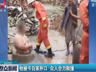 河南：他被卡自家井口 众人合力救援