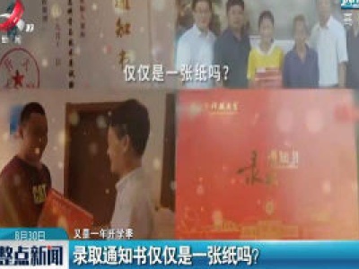 【又是一年开学季】录取通知书仅仅是一张纸吗？