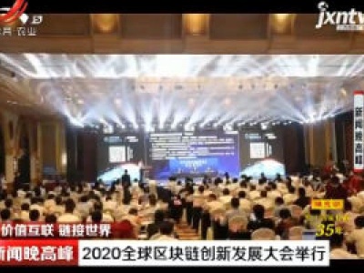 新闻晚高峰20200815