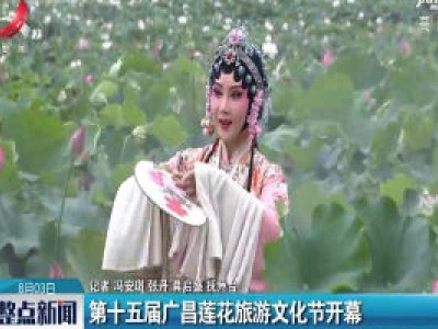 第十五届广昌莲花旅游文化节开幕