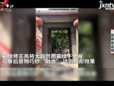 山东：创意人体彩绘 “隐身”于各种环境