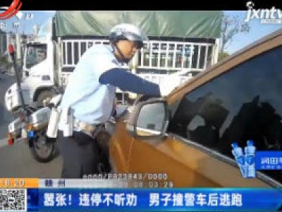 赣州：嚣张！违停不听劝 男子撞警车后逃跑