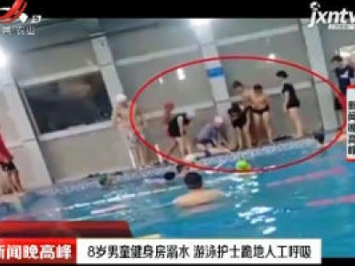 湖南：8岁男童健身房溺水 游泳护士跪地人工呼吸
