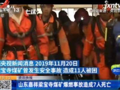 山东嘉祥梁宝寺煤矿爆燃事故造成7人死亡
