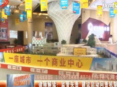 【《安福城南国际：1.5亿预付款被挪用 两百户业主办不了房产证》后续】律师解读：监管失责 建议启动问责机制