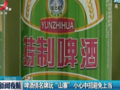 上饶：啤酒傍名牌玩“山寨” 小心中招避免上当