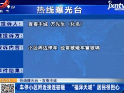 【热线曝光台】宜春丰城：车停小区附近接连被砸 “福泽天城”居民很担心