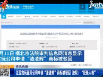 江西贪玩蓝月公司申请“渣渣辉”商标被驳回 法院：“贬低人格”