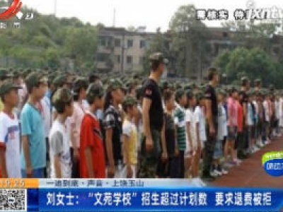 【一追到底·声音】上饶玉山·刘女士：“文苑学校”招生超过计划数 要求退费被拒